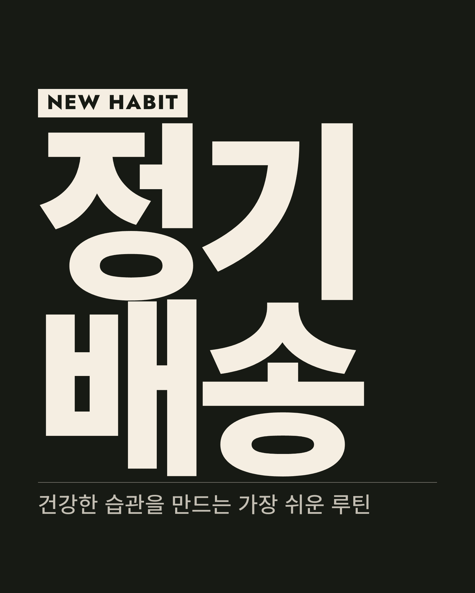 [정기구독] 데일리 루틴 1